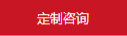 定制咨詢(xún)